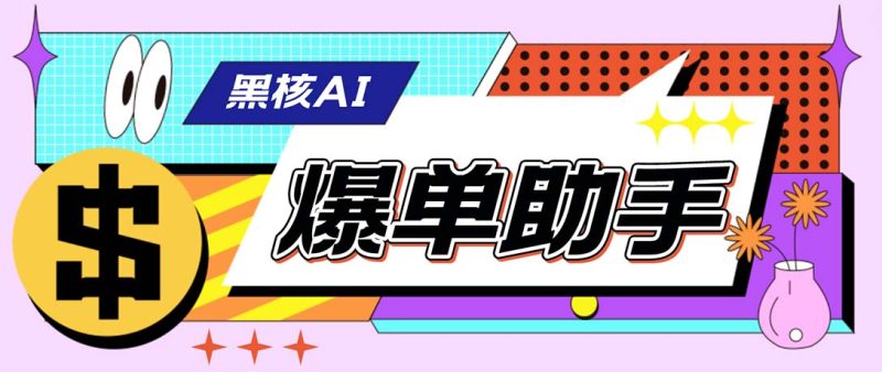 外面收费998的黑核AI爆单助手,直播场控必备【永久版脚本】-天行资源库