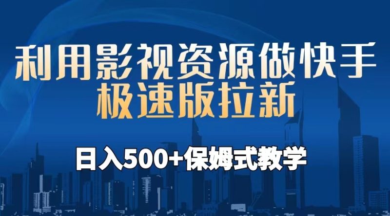 利用影视资源做快手极速版拉新，日入500+保姆式教学附【工具】-天行资源库