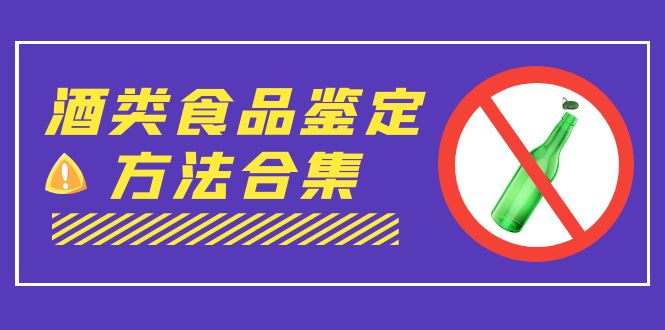 外面收费大几千的最全酒类食品鉴定方法合集-打假赔付项目(仅揭秘)-天行资源库