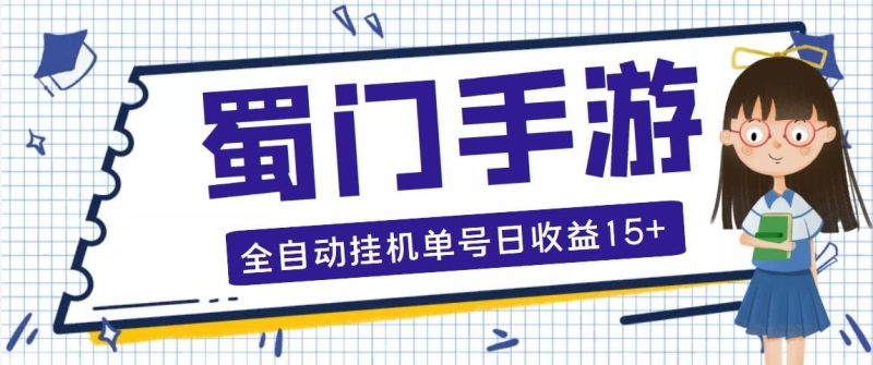 蜀门手游全自动挂机项目,单号日收益15+可无限放大【脚本+教程】-天行资源库