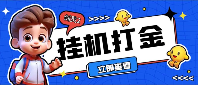 外面收费3800的剑灵2台服全自动挂机打金项目,单窗口日收益30+--天行资源库