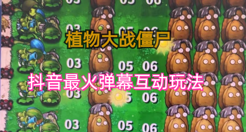 外面收费999的抖音弹幕互动直播植物大战僵尸,实时互动直播【软件+详细教程】-天行资源库