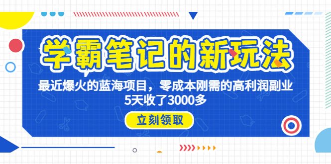 学霸笔记新玩法,最近爆火的蓝海项目,0成本高利润副业,5天收了3000多-天行资源库