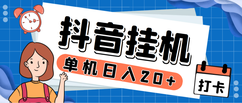 最新斗音掘金点赞关注挂机项目,号称单机一天40-80+【挂机脚本+详细教程】-天行资源库