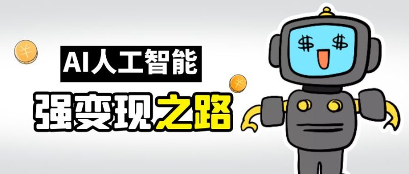 AI变现之道,带你弄明白GPT,AI的赚钱方法-天行资源库