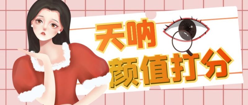 颜值打分的升级玩法,一条作品4000收藏,简单粗暴,收益很高-天行资源库