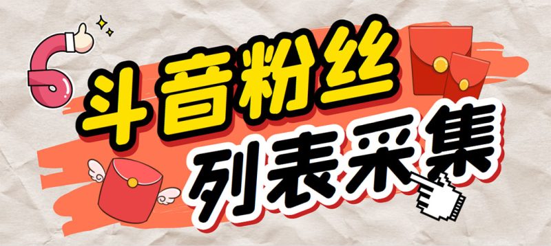 外面收费688斗音粉丝列表采集脚本 精准筛选个人签名联系方式【脚本+教程】-天行资源库
