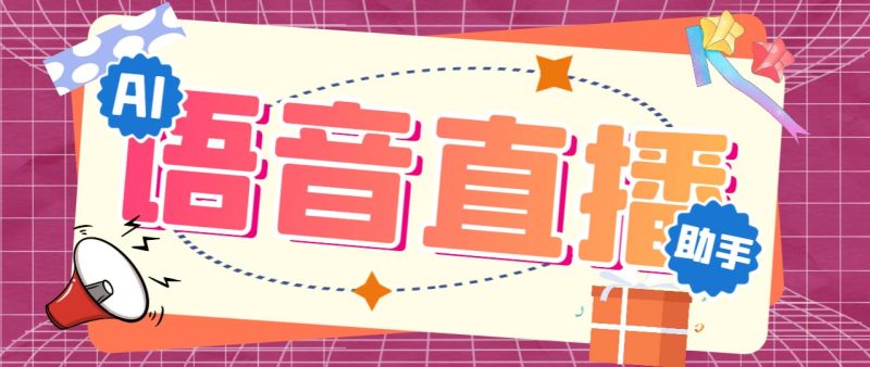 听云AI直播助手AI语音播报自动欢迎礼物答谢播报弹幕信息【直播助手+教程】-天行资源库