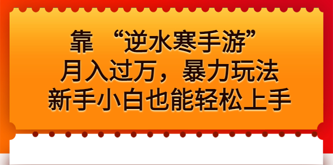 靠 “逆水寒手游”月入过万,暴力玩法,新手小白也能轻松上手-天行资源库