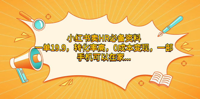小红书卖HR必备资料,一单19.9,转化率高,0成本变现,一部手机可以在家…-天行资源库
