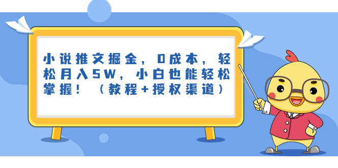 小说推文掘金,0成本,轻松月入5W,小白也能轻松掌握!(教程+授权渠道)-天行资源库