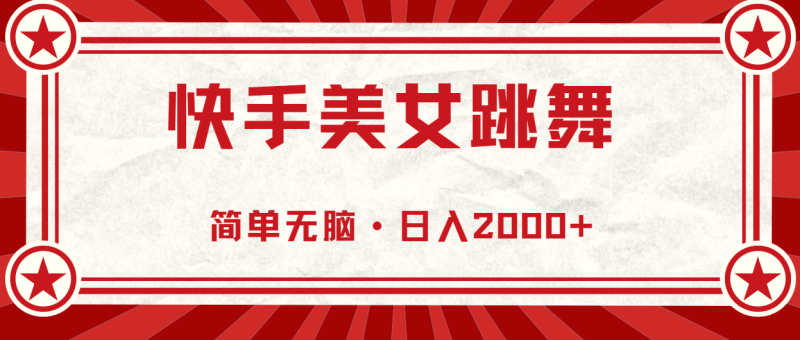 快手美女跳舞，简单无脑，轻轻松松日入2000+-天行资源库