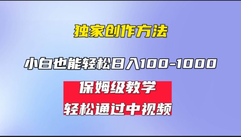 小白轻松日入100-1000,中视频蓝海计划,保姆式教学,任何人都能做到!-天行资源库
