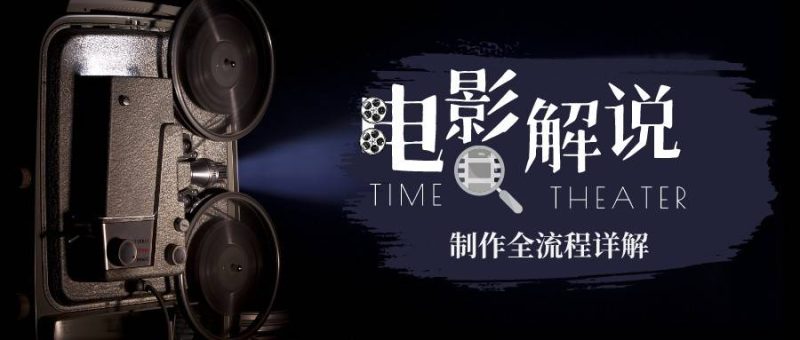 2023年玩转电影解说:平台不倒,一直做到老-天行资源库