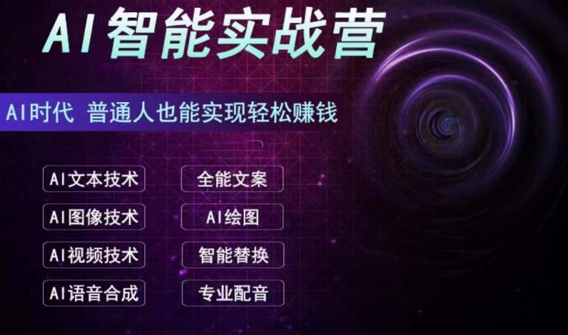 AI智能赚钱实战营保姆级、实战级教程,新手也能快速实现赚钱(全套教程)-天行资源库