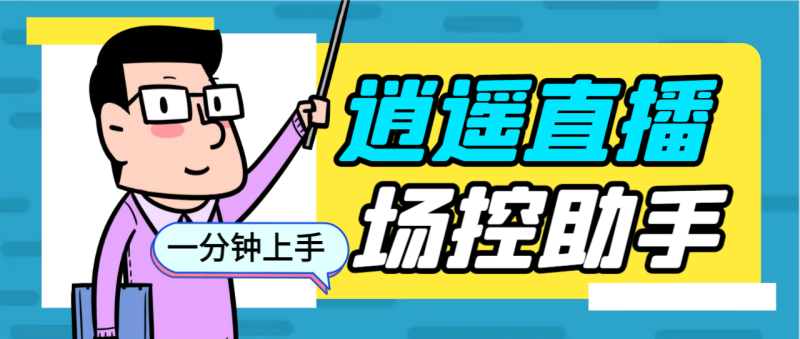 外面收费168的逍遥AI语音助手/AI语音播报自动欢迎礼物答谢播报弹幕信息…-天行资源库