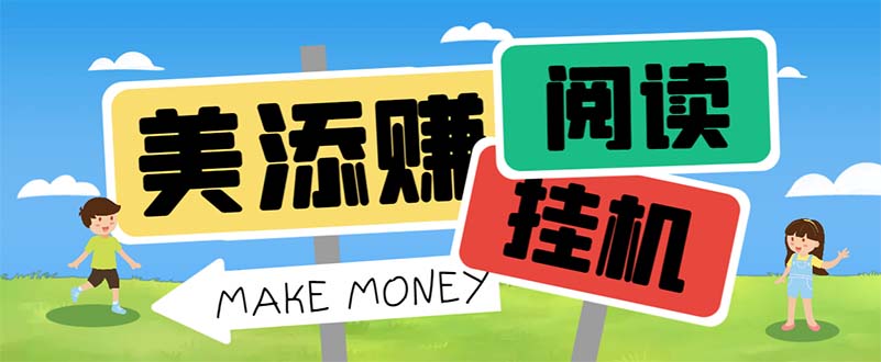 最新美添赚平台阅读全自动挂机项目,单号一天轻松10-20+多号多撸-天行资源库