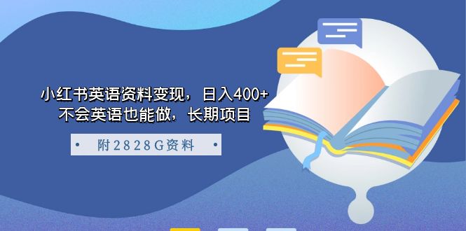 小红书英语资料变现,日入400+,不会英语也能做,长期项目(附2828G资料)-天行资源库
