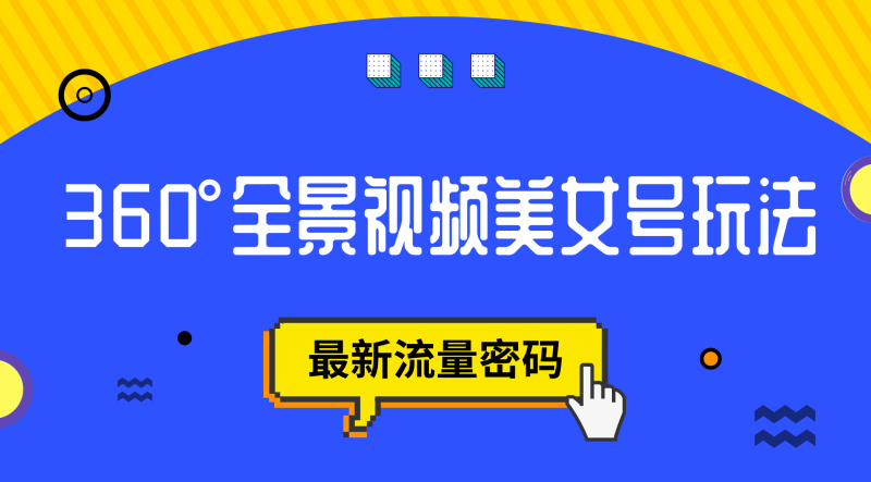 抖音VR计划，360°全景视频美女号玩法，最新流量密码-天行资源库