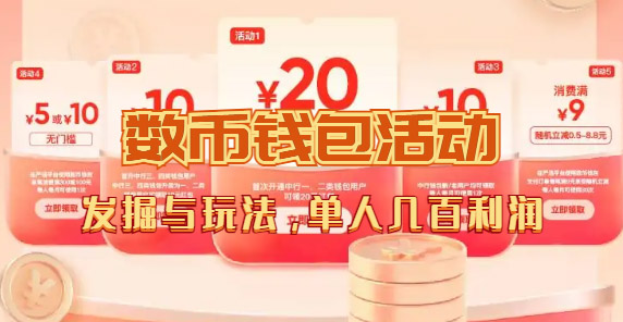 数字人民币_从严选为起点细讲个人怎么领红包(单人利润几百+)-天行资源库