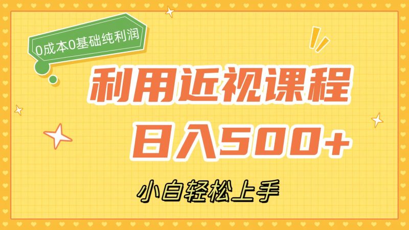 利用近视课程,日入500+,0成本纯利润,小白轻松上手(附资料)-天行资源库