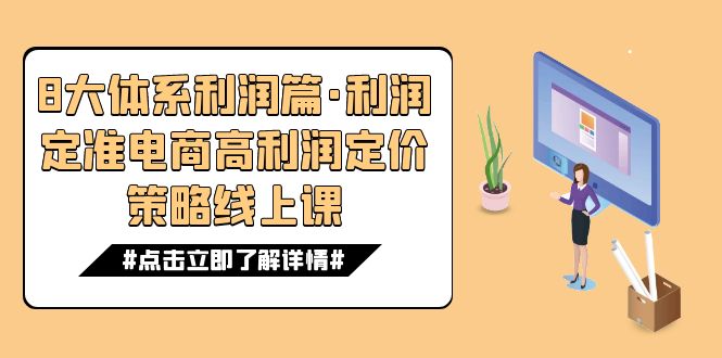 8大体系利润篇·利润定准电商高利润定价策略线上课(16节)-天行资源库