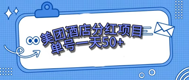 美团酒店分红项目,单号一天50+-天行资源库