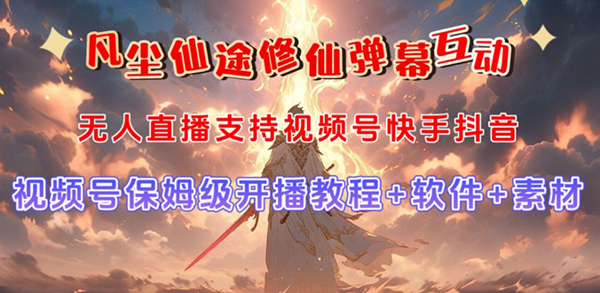 视频号无人直播修仙养成类弹幕互动,游戏玩法多,吸金能力强,自带流量加成-天行资源库