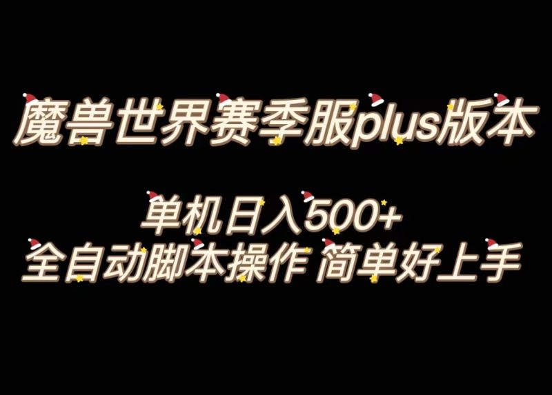 魔兽世界plus版本全自动打金搬砖,单机500+,操作简单好上手-天行资源库