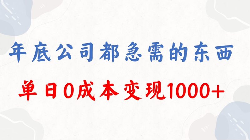 年底必做项目,每个公司都需要,今年别再错过了,0成本变现,单日收益1000-天行资源库