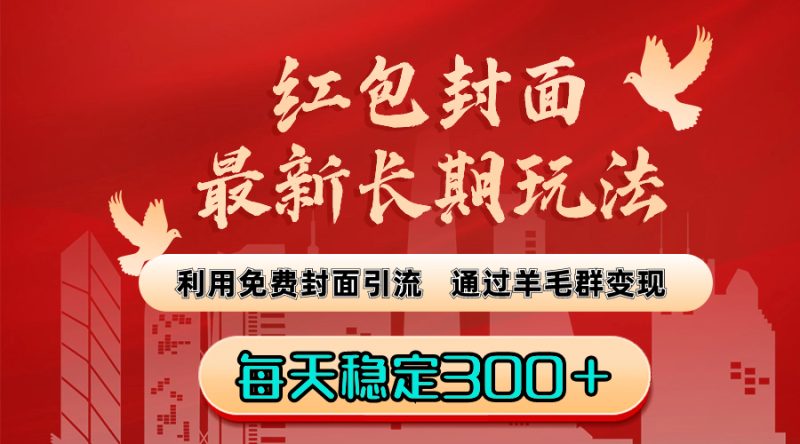 红包封面最新长期玩法:利用免费封面引流,通过羊毛群变现,每天稳定300+-天行资源库