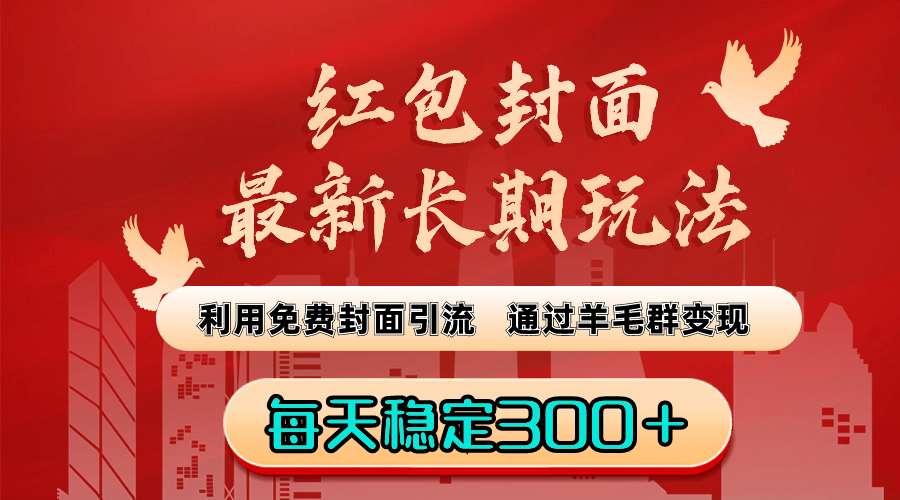 红包封面最新长期玩法:利用免费封面引流,通过羊毛群变现,每天稳定300+-天行资源库
