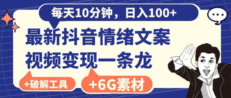 每天10分钟，日入100+，最新抖音情绪文案视频变现一条龙（附6G素材及软件）-天行资源库