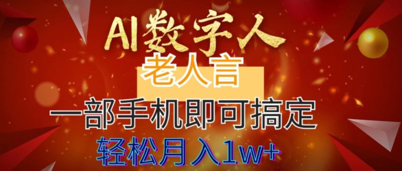 AI数字老人言,7个作品涨粉6万,一部手机即可搞定,轻松月入1W+-天行资源库