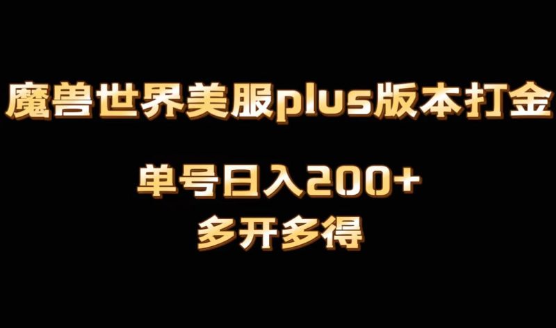 魔兽世界美服plus版本全自动打金搬砖,单机日入1000+可矩阵操作,多开多得-天行资源库
