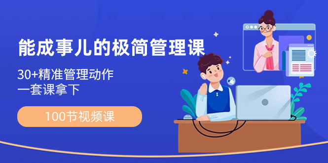 能成事儿-极简管理课:100节视频课,30+精准管理动作,一套课拿下-天行资源库