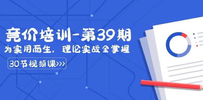 某收费竞价培训-第39期:为实用而生,理论实战全掌握(30节课)-天行资源库