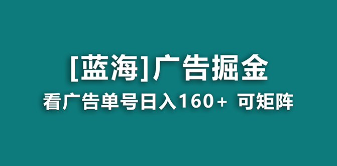 【海蓝项目】广告掘金日赚160+(附养机教程) 长期稳定,收益妙到-天行资源库