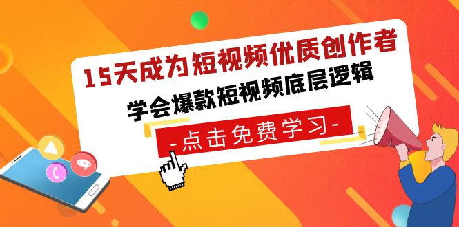 15天成为短视频-优质创作者,学会爆款短视频底层逻辑-天行资源库