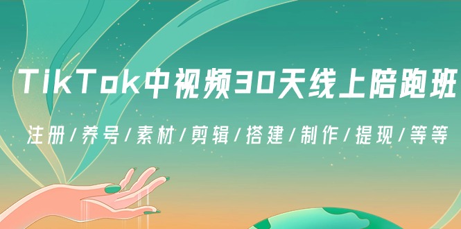 TikTok中视频-30天线上陪跑班:注册/养号/素材/剪辑/搭建/制作/提现/等等-天行资源库