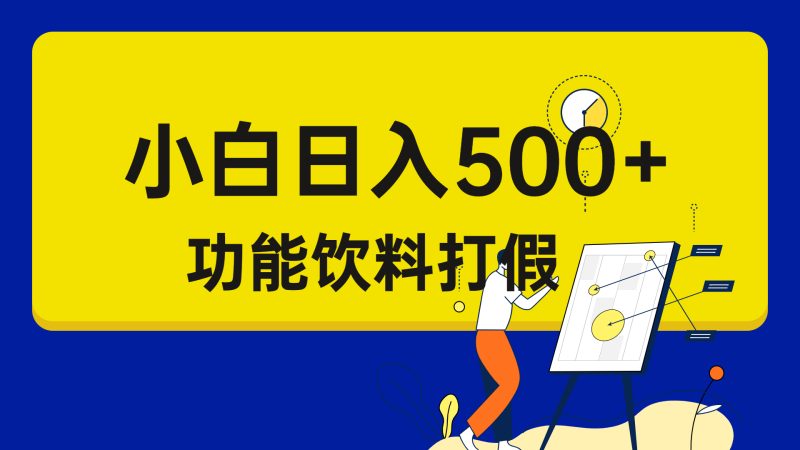 打假维权项目，小白当天上手，一天日入500+（仅揭秘）-天行资源库