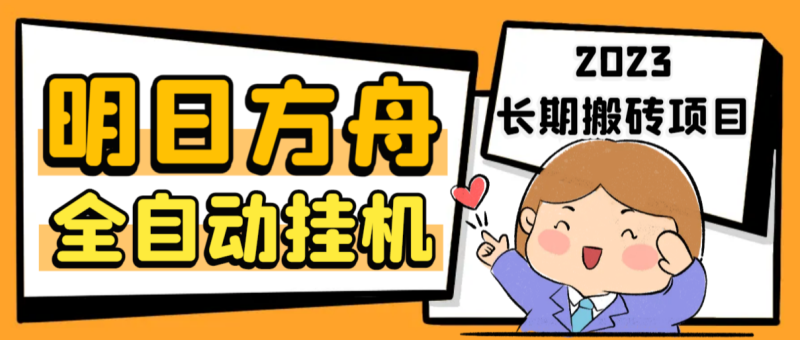 最新工作室内部明日方舟全自动搬砖挂机项目,单机轻松月入6000+-天行资源库