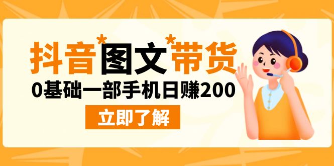 最新抖音图文带货玩法,0基础一部手机日赚200-天行资源库
