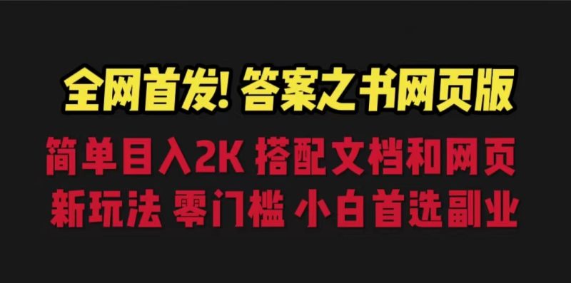 答案之书网页版,目入2K,全新玩法 搭配文档和网页-天行资源库