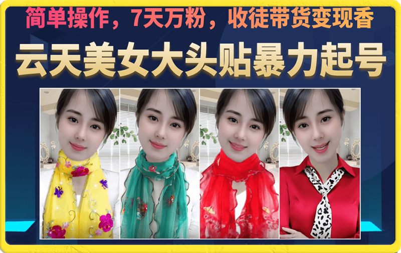 美女大头贴暴力起号教学,简单操作,7天万粉,收徒带货变现香-天行资源库