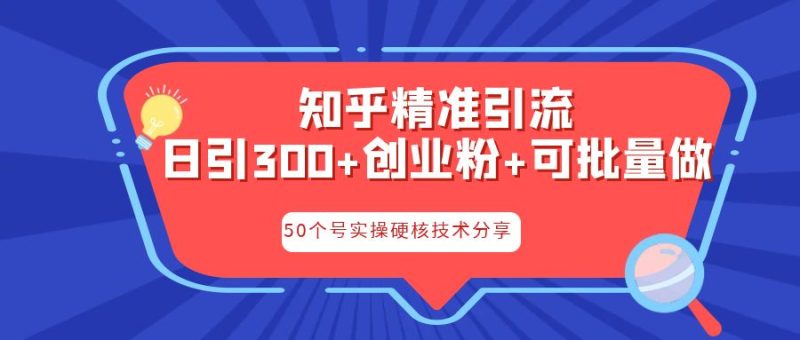 知乎暴力引流,日引300+实操落地核心玩法-天行资源库