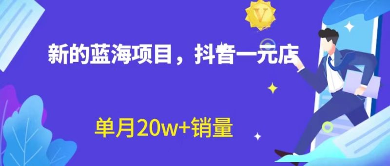 全新蓝海赛道,抖音一元直播 不用囤货 不用出镜,照读话术也能20w+月销量?-天行资源库