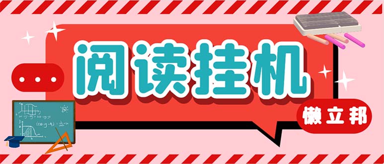 最新懒人立邦阅读全自动挂机项目,单号一天7-9元多号多撸【脚本+教程】-天行资源库