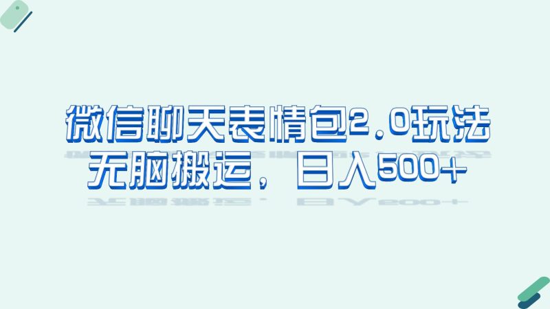 微信聊天表情包2.0新玩法,适合小白 无脑搬运。仅凭一部手机,轻松日入500+-天行资源库