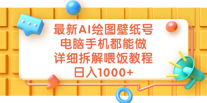 最新AI绘图壁纸号,电脑手机都能做,详细拆解喂饭教程,日入1000+-天行资源库